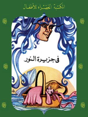 cover image of في جزيرة النور